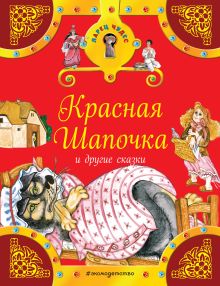 Красная Шапочка и другие сказки