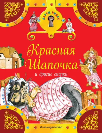 Обложка Красная Шапочка и другие сказки <не указано>