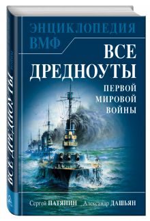 Патянин С.В., Дашьян А.В. - Все дредноуты Первой Мировой войны. Самая полная энциклопедия обложка книги Патянин С.В., Дашьян А.В. - Все дредноуты Первой Мировой войны. Самая полная энциклопедия обложка книги