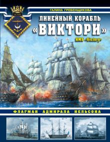 Обложка Линейный корабль «Виктори». Флагман адмирала Нельсона Галина Гребенщикова