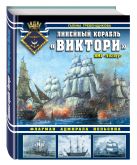 Линейный корабль «Виктори». Флагман адмирала Нельсона Линейный корабль «Виктори». Флагман адмирала Нельсона