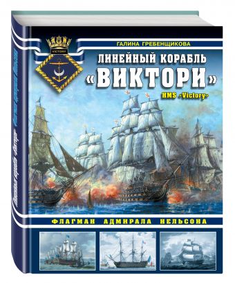 Линейный корабль «Виктори». Флагман адмирала Нельсона Линейный корабль «Виктори». Флагман адмирала Нельсона Гребенщикова Г.А.