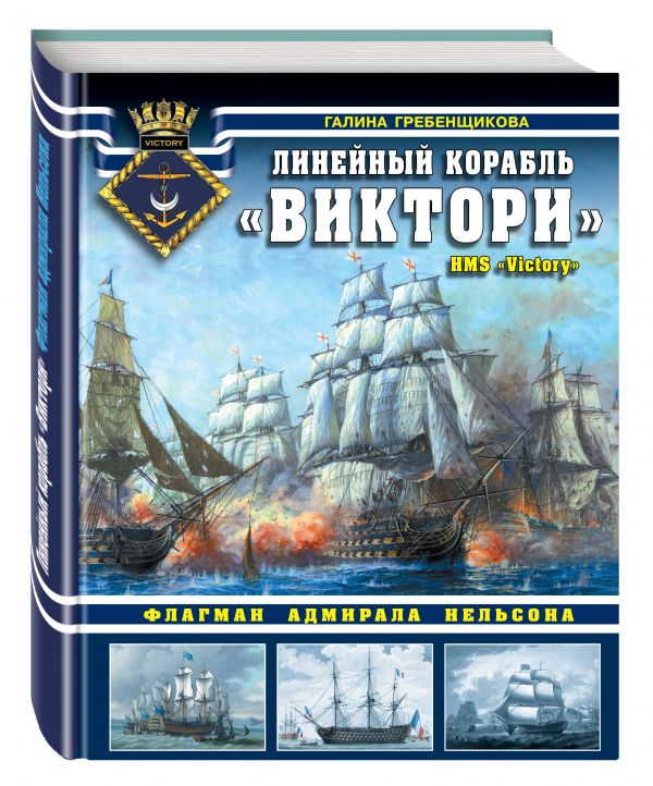 Линейный корабль «Виктори». Флагман адмирала Нельсона Линейный корабль «Виктори». Флагман адмирала Нельсона Гребенщикова Г.А.