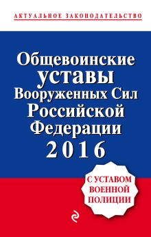 Общевоинские уставы Вооруженных сил Российской Федерации 2016 с Уставом военной полиции