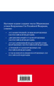 Обложка сзади Общевоинские уставы Вооруженных сил Российской Федерации 2016 с Уставом военной полиции 