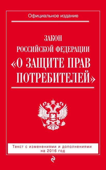 Обложка Закон РФ 