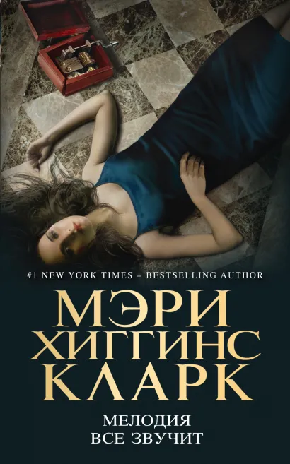 Обложка Мелодия все звучит Мэри Хиггинс Кларк