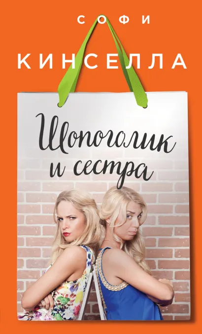 Обложка Шопоголик и сестра Софи Кинселла