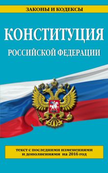 Обложка Конституция Российской Федерации: с посл. изм. на 2016 г. 