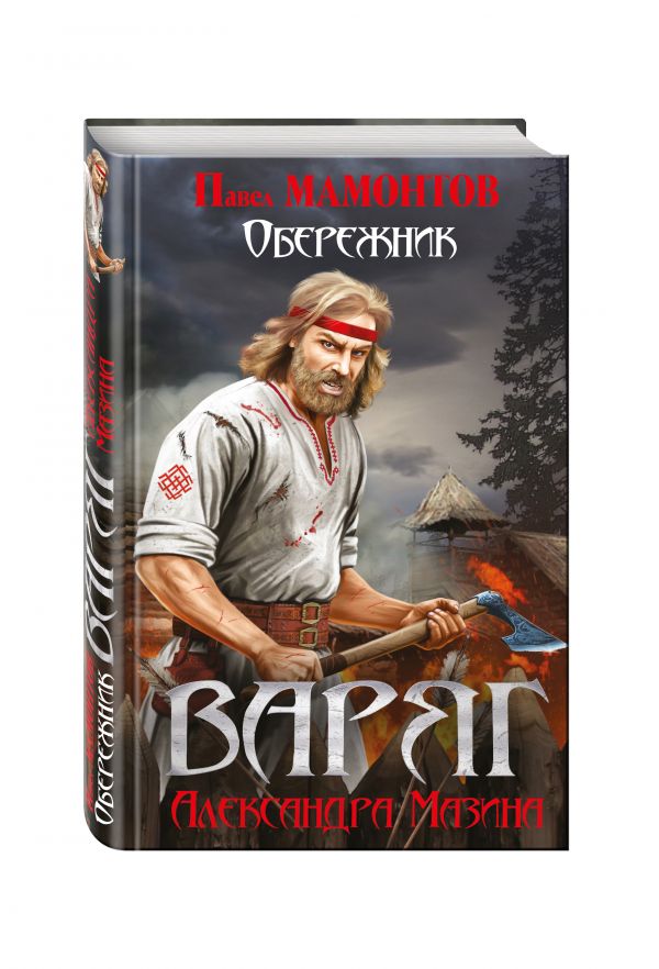 Варяг. Обережник Варяг. Обережник Мазин А.В., Мамонтов П.А.