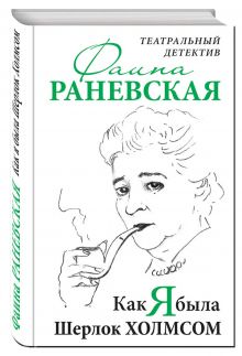 Как я была Шерлок Холмсом. Театральный детектив