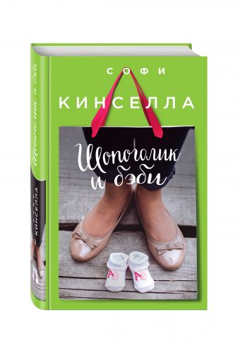 Шопоголик и бэби Шопоголик и бэби Кинселла С.
