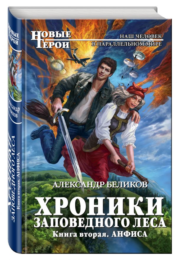 Хроники Заповедного леса. Книга вторая. Анфиса Хроники Заповедного леса. Книга вторая. Анфиса Беликов А.А.