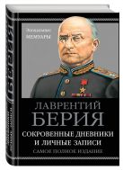Сокровенные дневники и личные записи. Самое полное издание Сокровенные дневники и личные записи. Самое полное издание