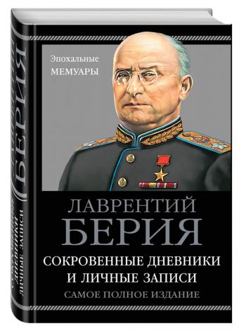Сокровенные дневники и личные записи. Самое полное издание Сокровенные дневники и личные записи. Самое полное издание Берия Л.П.