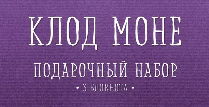 Обложка Комплект "Моне" (три записные книжки+полусупер)