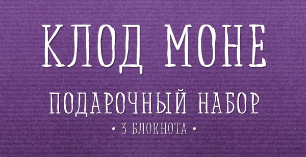 Комплект "Моне" (три записные книжки+полусупер) Комплект "Моне" (три записные книжки+полусупер)