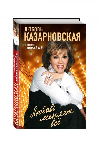 Любовь меняет все Любовь меняет все Казарновская Л.Ю.