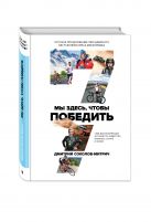 Мы здесь, чтобы победить. 7 вдохновляющих историй про лидерство в бизнесе, спорте и жизни Мы здесь, чтобы победить. 7 вдохновляющих историй про лидерство в бизнесе, спорте и жизни