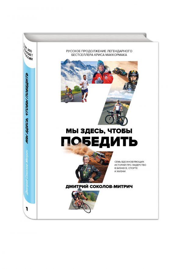 Мы здесь, чтобы победить. 7 вдохновляющих историй про лидерство в бизнесе, спорте и жизни Мы здесь, чтобы победить. 7 вдохновляющих историй про лидерство в бизнесе, спорте и жизни Соколов-Митрич Д.
