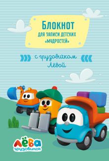Обложка Блокнот для записи детских «мудростей» (голубой) Д. М. Дыева