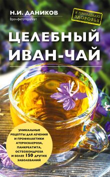 Обложка Целебный иван-чай Н. И. Даников