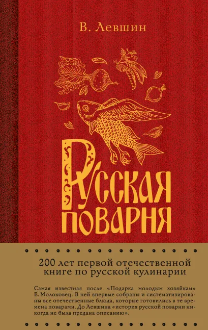 Обложка Русская поварня В. Левшин
