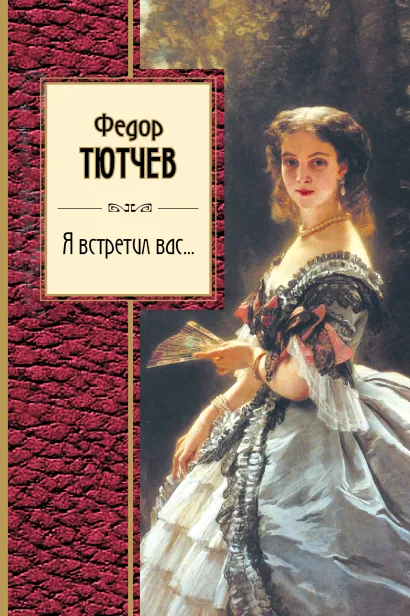 Обложка Я встретил вас... Федор Тютчев