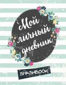 Комплект Мой личный дневник "Мятный"+Почему ты тыкой офигенный