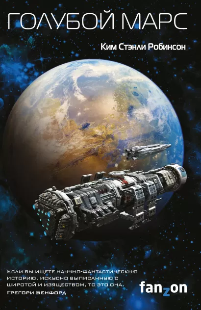 Обложка Голубой Марс Ким Стэнли Робинсон