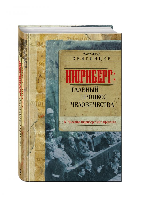 Нюрнберг: Главный процесс человечества Нюрнберг: Главный процесс человечества Звягинцев А.Г.