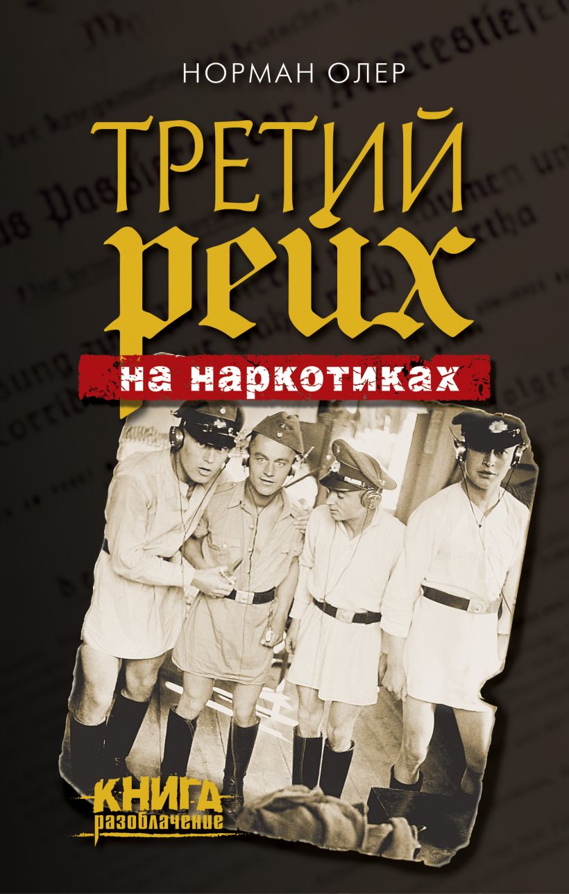 Книга Третий рейх на наркотиках Норман Олер - купить, читать онлайн отзывы  и рецензии | ISBN 978-5-699-91719-8 | Эксмо