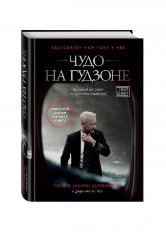 Чудо на Гудзоне Чудо на Гудзоне Чесли Салленбергер