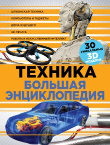 Техника. Большая энциклопедия (супер)