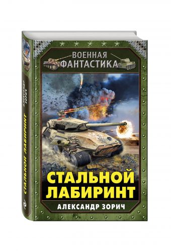 Стальной лабиринт Стальной лабиринт Зорич А.