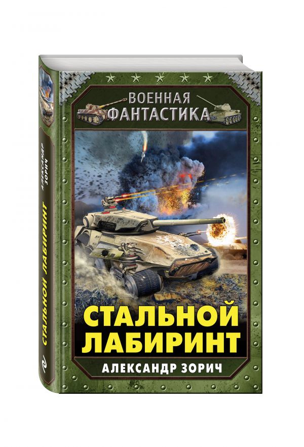 Стальной лабиринт Стальной лабиринт Зорич А.