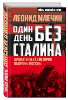 Один день без Сталина. Драматическая история обороны Москвы Один день без Сталина. Драматическая история обороны Москвы
