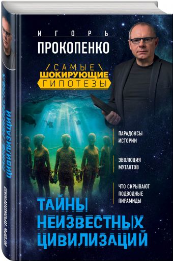 Тайны неизвестных цивилизаций Тайны неизвестных цивилизаций Прокопенко И.С.