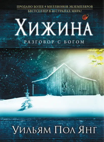 Обложка Хижина (новое издание) Уильм Пол Янг