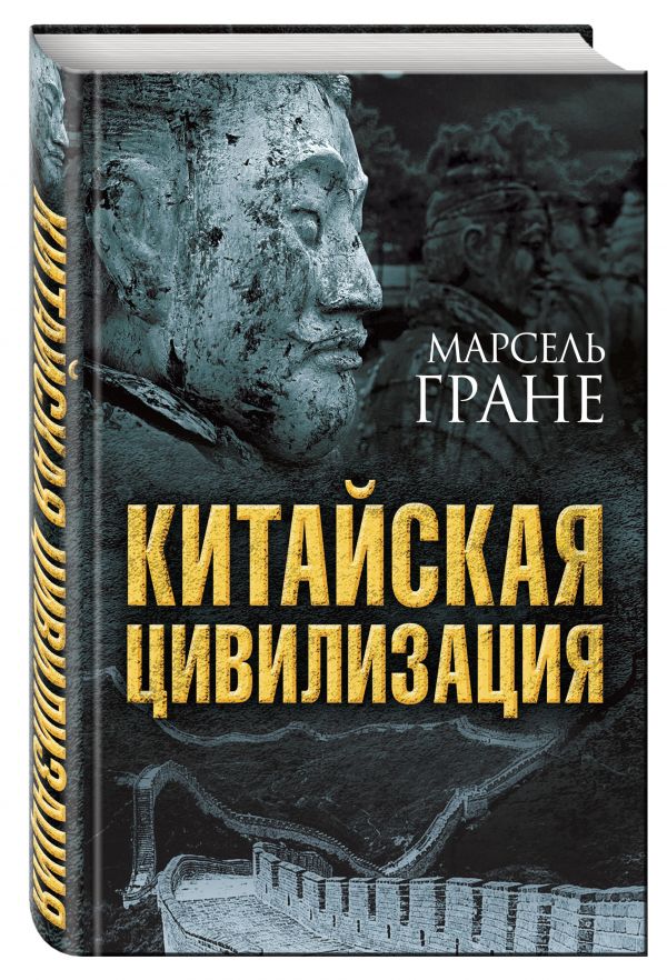 Китайская цивилизация Китайская цивилизация Гране М.