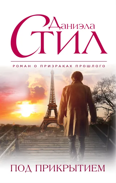Обложка Под прикрытием Даниэла Стил