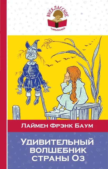 Обложка Удивительный волшебник страны Оз Лаймен Фрэнк Баум