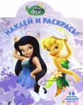 Феи. НР № 16005. Наклей и раскрась. Феи. НР № 16005. Наклей и раскрась.