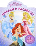 Принцессы. НР № 16006. Наклей и раскрась. Принцессы. НР № 16006. Наклей и раскрась.