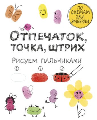 Отпечаток, точка, штрих. Рисуем пальчиками Отпечаток, точка, штрих. Рисуем пальчиками Молнар И.