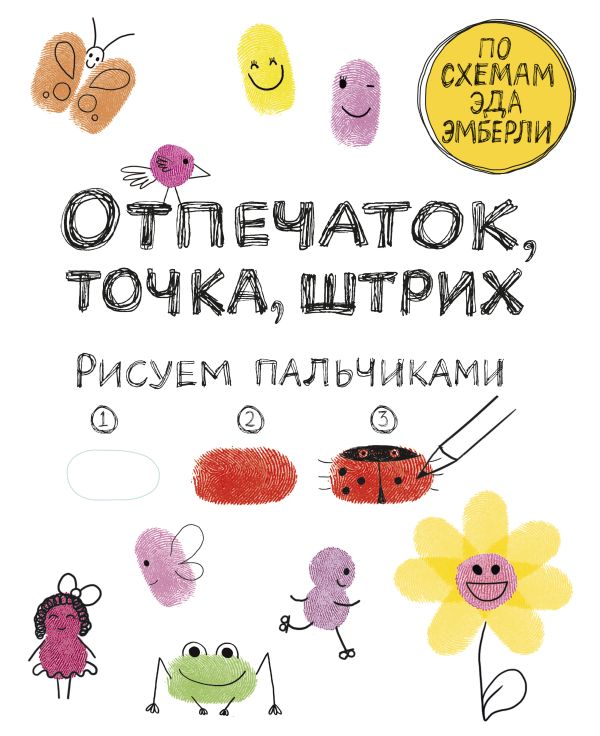 Отпечаток, точка, штрих. Рисуем пальчиками Отпечаток, точка, штрих. Рисуем пальчиками Молнар И.