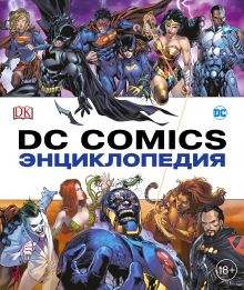 Обложка Энциклопедия DC Comics 