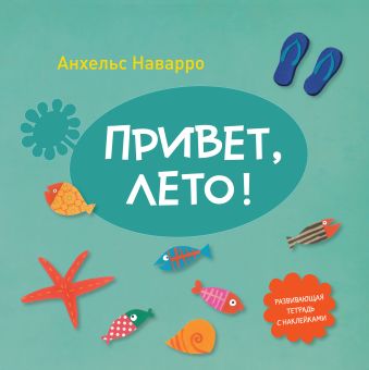 Привет, лето! Привет, лето! Наварро А.