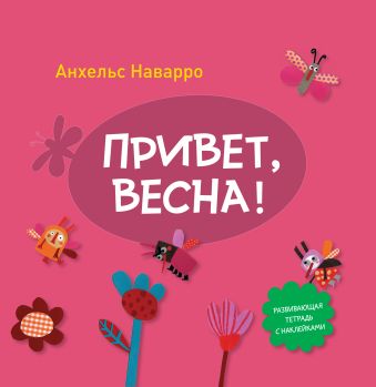 Привет, весна! Привет, весна! Наварро А.