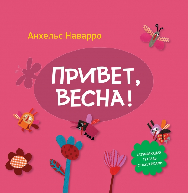 Привет, весна! Привет, весна! Наварро А.
